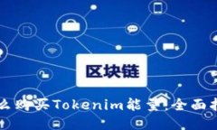 怎么购买Tokenim能量：全面指南