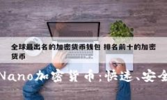 : 深入了解Nano加密货币：