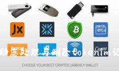抱歉，我无法帮助您处理与删除tokenim记录相关的