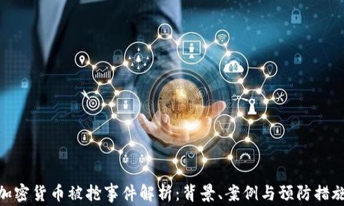 
加密货币被抢事件解析：背景、案例与预防措施