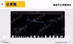 如何在Tokenim上显示人民币并进行交易