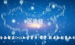 全面解读Iris加密货币：前
