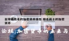 博鳌论坛：加密货币的未