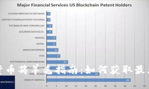 加密货币薅羊毛指南：如何获取最大收益