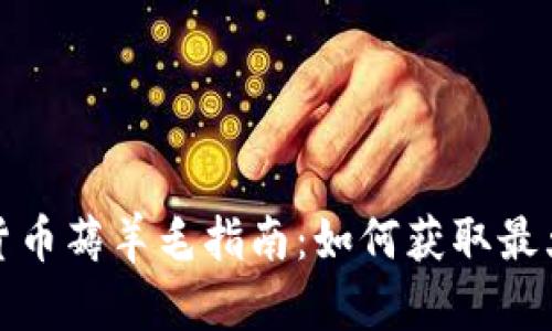 加密货币薅羊毛指南：如何获取最大收益