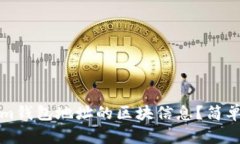 如何查询Tokenim钱包地址的区块信息？简单易懂的