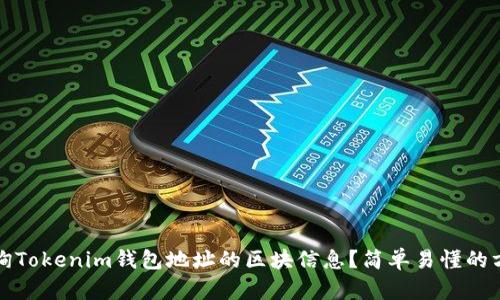 如何查询Tokenim钱包地址的区块信息？简单易懂的方法指南