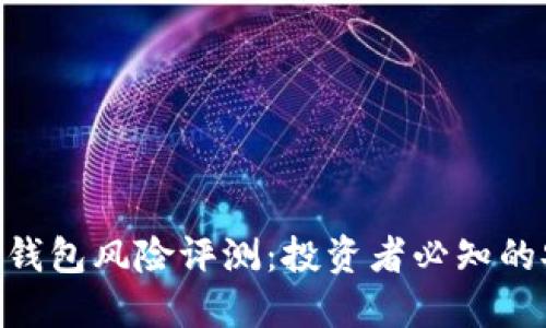 Tokenim钱包风险评测：投资者必知的安全指南