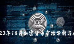 2023年10月加密货币市场分析与展望