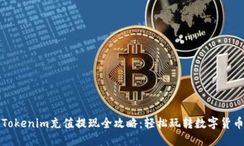 Tokenim充值提现全攻略：轻松玩转数字货币
