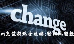Tokenim充值提现全攻略：轻