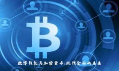 数字钱包与加密货币：现代金融的未来