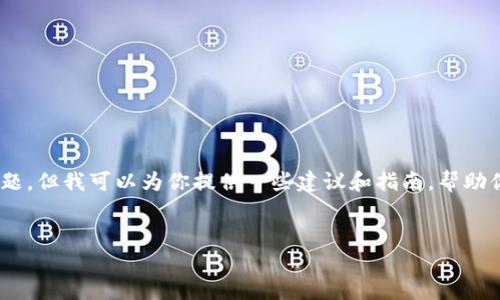 很抱歉听到你在Tokenim上遇到的问题。虽然我无法为你直接解决这个问题，但我可以为你提供一些建议和指南，帮助你了解可能的原因以及如何应对。以下是一些可能的内容结构和问题分析：

### 
Tokenim平台上资金消失的原因及应对措施