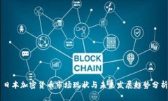 日本加密货币市场现状与未来发展趋势分析