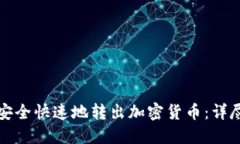 如何安全快速地转出加密
