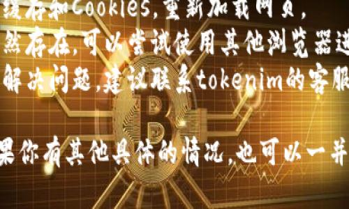 关于“tokenim网址上不去”这个问题，可能有以下一些原因和解决方法。下面是一些可能的解释和建议。

### 可能的原因：
1. **网站维护**：有时候，网站会进行定期维护，导致暂时无法访问。
2. **网络问题**：你的网络连接可能出现了问题，比如信号不稳定或网络速度慢。
3. **地理限制**：某些网站在特定地区可能会被屏蔽，导致无法访问。
4. **域名问题**：网站域名可能变更或过期，导致无法正常访问。
5. **浏览器问题**：有时候，浏览器的缓存或插件会影响网页的正常加载。

### 解决方法：
1. **检查网站状态**：可以使用一些在线工具检查该网站是否真的无法访问，或是只对你自己的网络环境不可用。
2. **尝试使用VPN**：如因地理限制无法访问，使用VPN可以绕过限制。
3. **重启路由器**：尝试重启网络设备，确保网络正常。
4. **清除浏览器缓存**：删除浏览器的缓存和Cookies，重新加载网页。
5. **使用不同的浏览器**：如果问题依然存在，可以尝试使用其他浏览器进行访问。
6. **联系客服**：如果以上方法都无法解决问题，建议联系tokenim的客服支持，询问具体情况。

希望这些信息能够帮助你解决问题！如果你有其他具体的情况，也可以一并说明，以便获取更准确的建议。