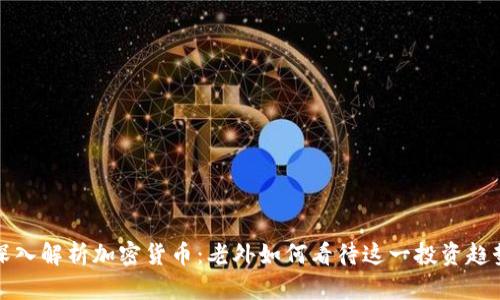 深入解析加密货币：老外如何看待这一投资趋势