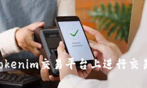 以太坊能在Tokenim交易平台上进行交易吗？全面解析