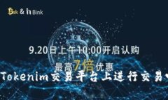 以太坊能在Tokenim交易平台