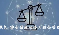 小鹅钱包：安全便捷的个