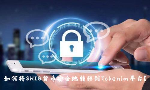 如何将SHIB货币安全地转移到Tokenim平台？