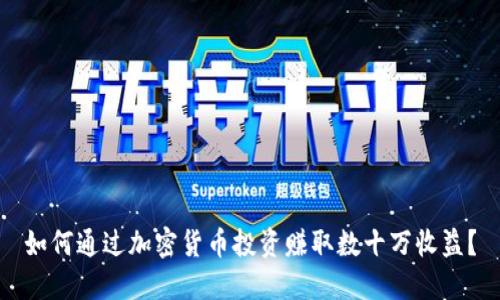 如何通过加密货币投资赚取数十万收益？
