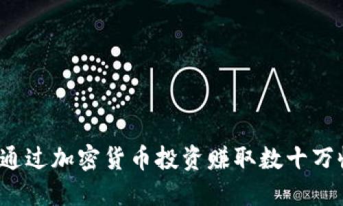 如何通过加密货币投资赚取数十万收益？