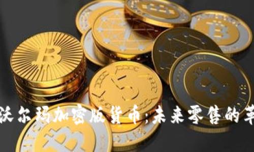 深入探索沃尔玛加密版货币：未来零售的革命与挑战