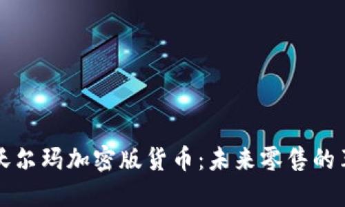 深入探索沃尔玛加密版货币：未来零售的革命与挑战