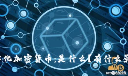 集中化加密货币：是什么？有什么影响？