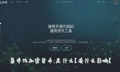 集中化加密货币：是什么？有什么影响？