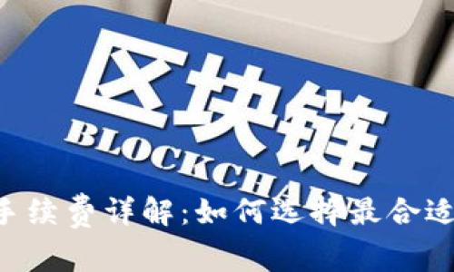 IM冷钱包手续费详解：如何选择最合适的冷钱包？
