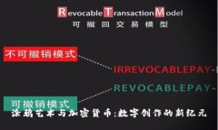 涂鸦艺术与加密货币：数字创作的新纪元