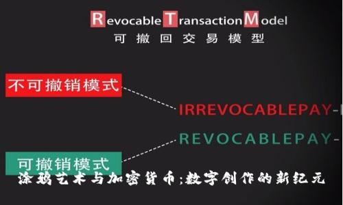 涂鸦艺术与加密货币：数字创作的新纪元