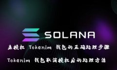 未授权 Tokenim 钱包的正确