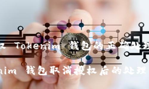 未授权 Tokenim 钱包的正确处理步骤

Tokenim 钱包取消授权后的处理方法