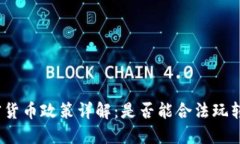 俄罗斯加密货币政策详解