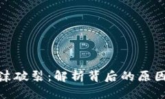 加密货币泡沫破裂：解析背后的原因与未来趋势