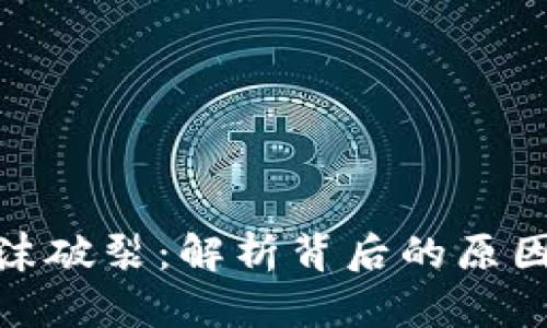 加密货币泡沫破裂：解析背后的原因与未来趋势