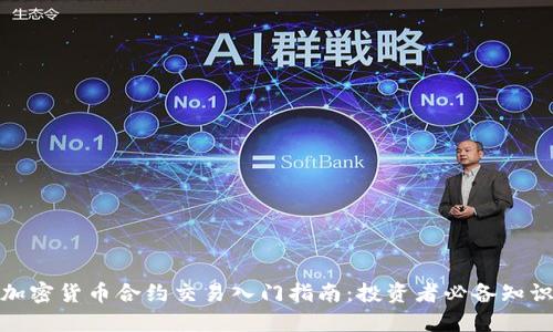 加密货币合约交易入门指南：投资者必备知识