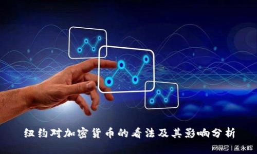 纽约对加密货币的看法及其影响分析