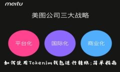 如何使用Tokenim钱包进行转