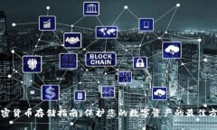 加密货币存储指南：保护