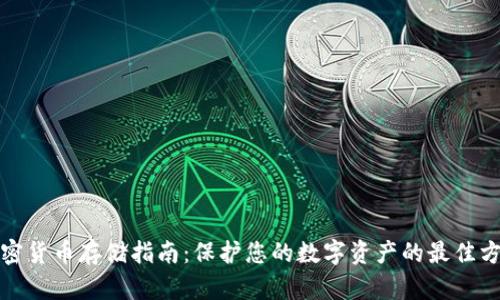 加密货币存储指南：保护您的数字资产的最佳方法