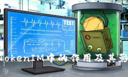 ETH在TokenIM中的作用及其影响解析