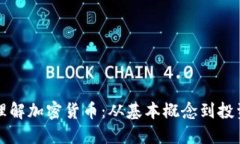 深入理解加密货币：从基本概念到投资技巧