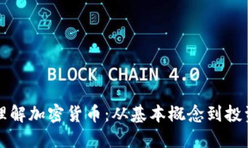 深入理解加密货币：从基本概念到投资技巧
