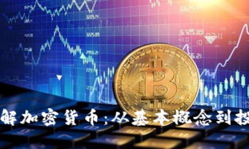 深入理解加密货币：从基本概念到投资技巧