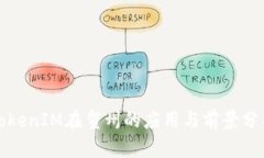 TokenIM在贺州的应用与前景分析