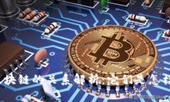 加密货币与区块链的关系解析：它们是怎样相互